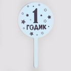 Топпер для торта «1 годик», акрил - Фото 2