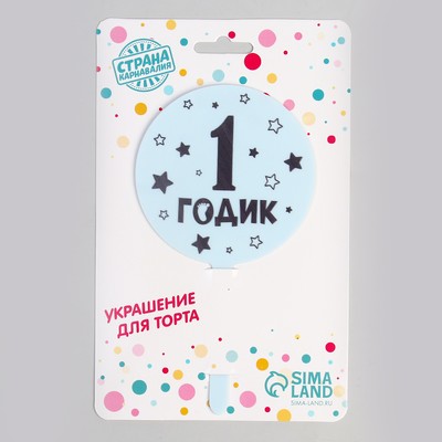 Топпер для торта «1 годик», акрил
