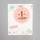 Топпер для торта «1 годик», девочка, акрил 5340708 - фото 16270894