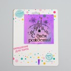 Топпер «С днём рождения», замок, акрил 5340712 - фото 16802910