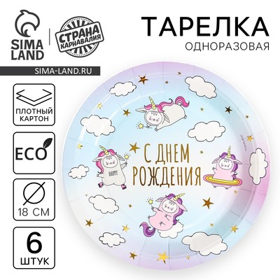 Тарелки бумажные "С днем рождения" единороги, набор 6 шт