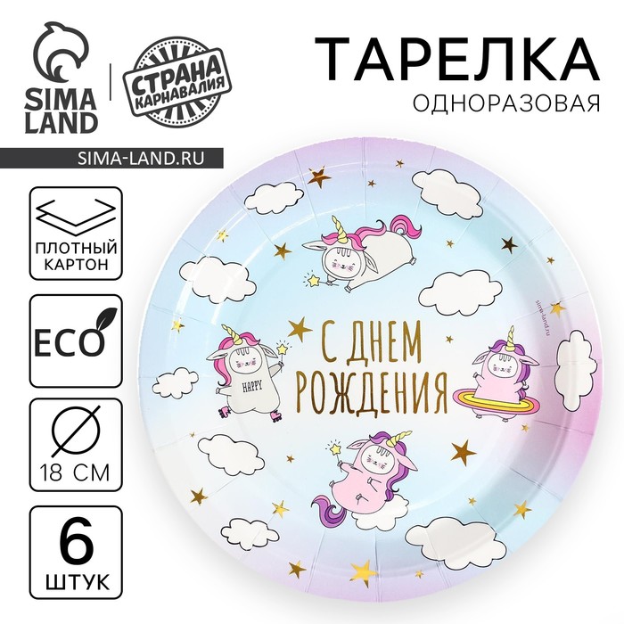 Тарелки бумажные "С днем рождения" единороги, набор 6 шт - Фото 1