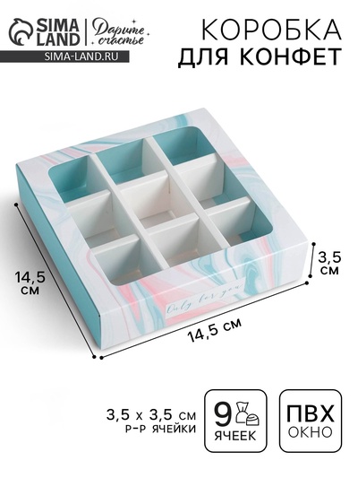 Коробка для конфет, кондитерская упаковка, 9 ячеек, Only for you 14.5×14.5×3.5 см
