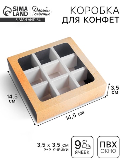 Коробка для конфет, кондитерская упаковка, 9 ячеек, Gold 14.5×14.5×3.5 см