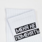 Носки женские «Меня не поменять» цвет белый, размер 23-25 - Фото 3