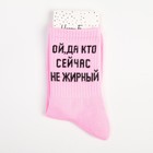Носки женские «Ой, а кто сейчас не жирный» цвет розовый, размер 23-25 - Фото 5