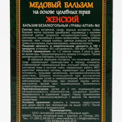 Безалкогольный алтайский медовый бальзам на травах «Женский», 250 мл