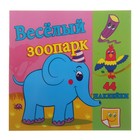 раскраска с наклейками Веселый зоопарк 12стр 407-3 - Фото 1