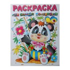 Раскраска. Для самых маленьких "Пандочка" - Фото 1