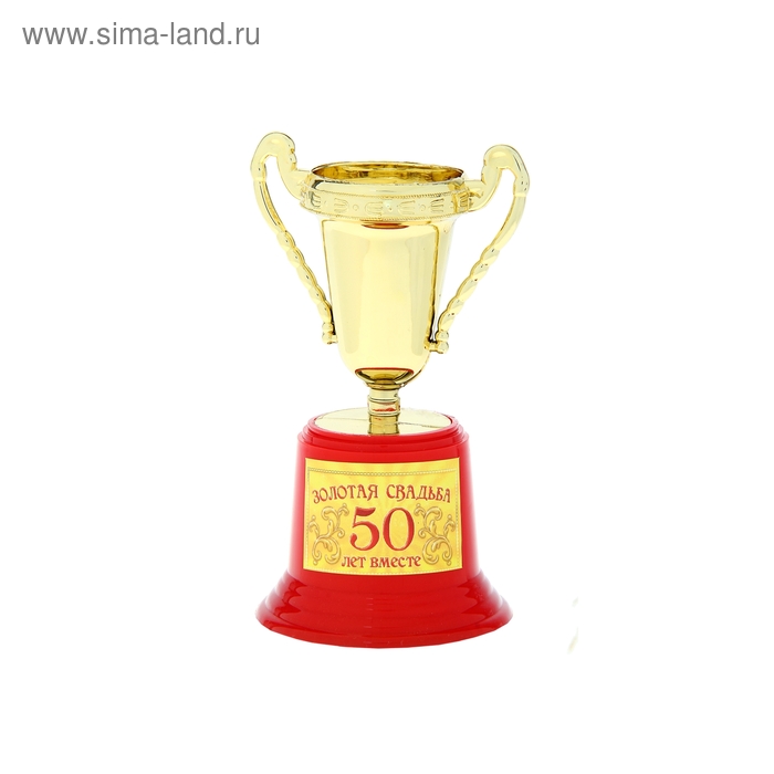 Кубок цветной "Золотая свадьба 50 лет вместе" - Фото 1