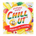 Леденец CHILLOUT, фруктовый, 10 г (комплект 100 шт) - фото 25373034