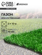 Газон искусственный, ворс 10 мм, 2×10 м, светло-зелёный, Greengo - Фото 1
