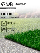 Газон искусственный, ворс 20 мм, 2×5 м, тёмно-зелёный, Greengo - Фото 1