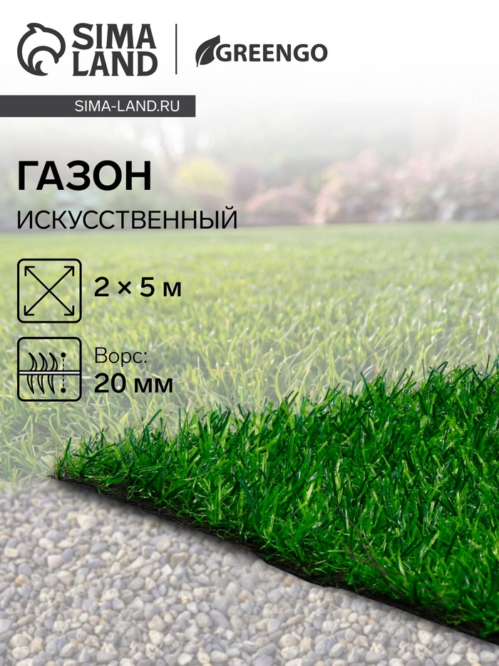 Газон искусственный, ворс 20 мм, 2×5 м, тёмно-зелёный, Greengo - Фото 1