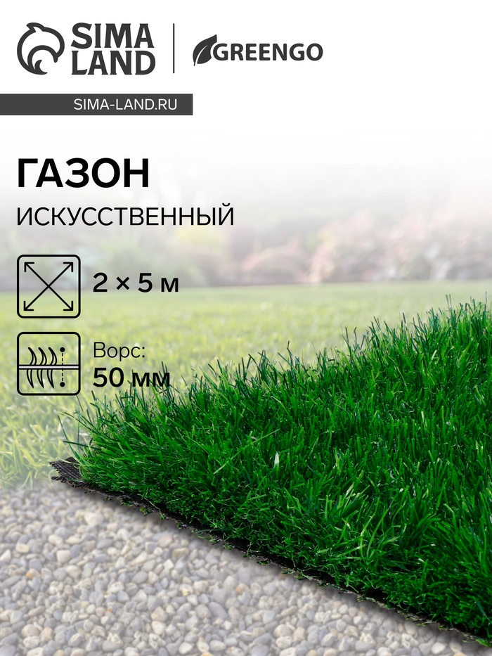 Газон искусственный, для спорта, ворс 50 мм, 2×5 м, зелёный, Greengo - Фото 1