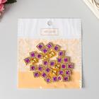 Декор для творчества пластик "Квадрат фиолет" набор 30 шт 1х1х0,5 см - Фото 3