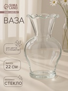 Ваза для цветов «Антерра», волнистый край, 1.6 л, 22×12.5 см, стекло, прозрачная - Фото 1