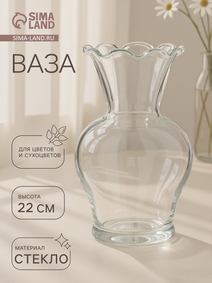 Ваза для цветов «Антерра», волнистый край, 1.6 л, 22×12.5 см, стекло, прозрачная - Фото 1