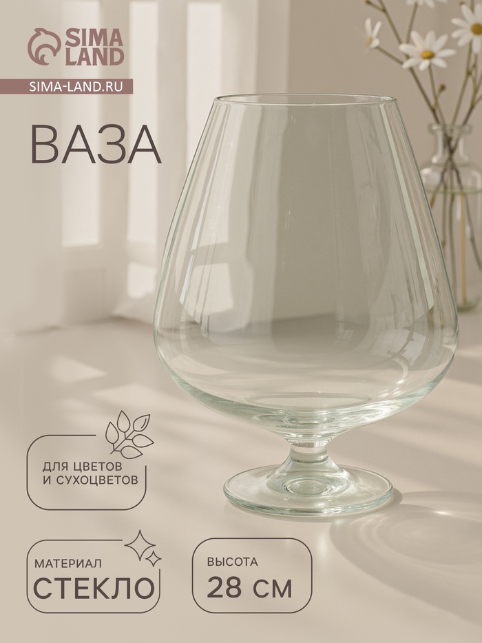 Ваза «Бренди», бокал на ножке, 5 л, d=13.5 см 28×20 см, стекло, прозрачная - Фото 1