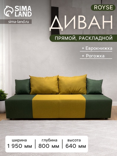 Диван прямой ROYSE, спальное место 1200×1950 мм, обивка рогожка, цвет forest/mustard