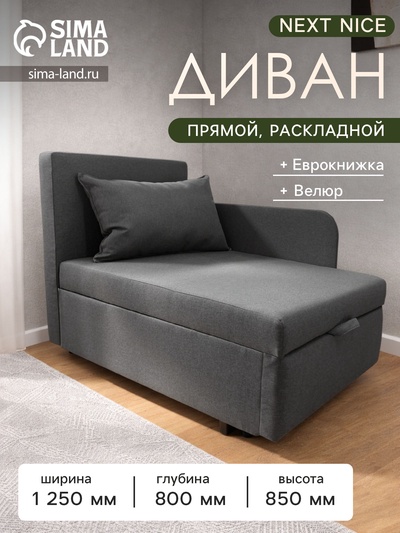 Диван кушетка NEXT NICE, со спальным местом 750×1950 мм, ткань велюр Nice Grey