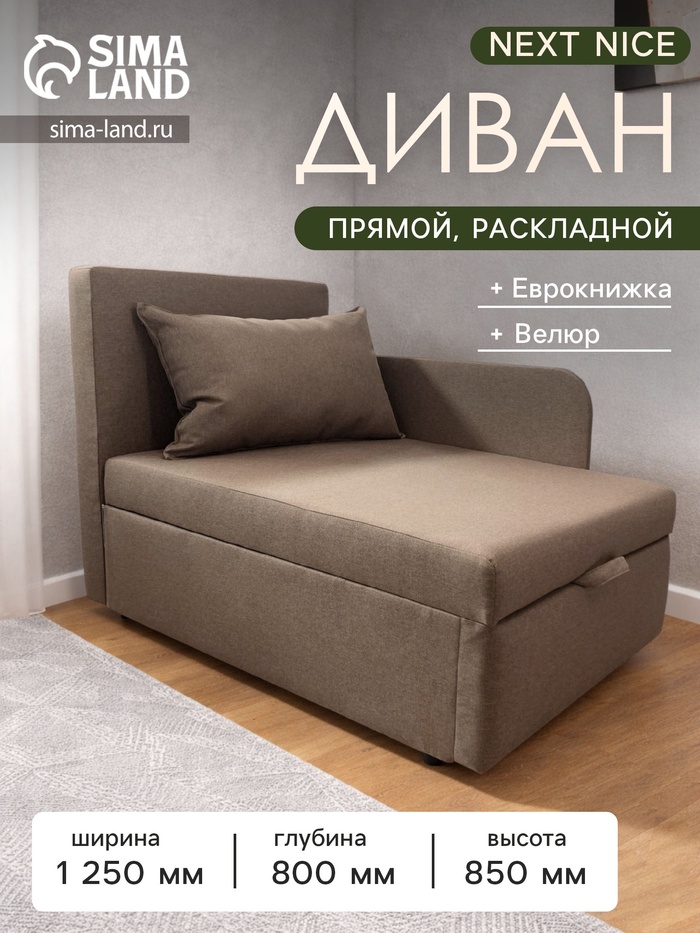 Диван кушетка NEXT NICE, со спальным местом 750×1950 мм, ткань велюр Nice Pebble - Фото 1