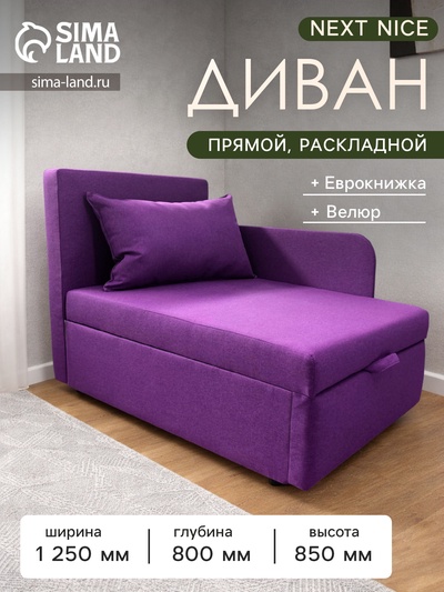Диван кушетка NEXT NICE, со спальным местом 750×1950, ткань велюр Shaggy Fuchsia