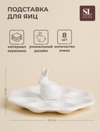 Подставка для яиц SL Home «Пасхальные кролики», 19×9 см, 8 ячеек, доломит, белая - Фото 1