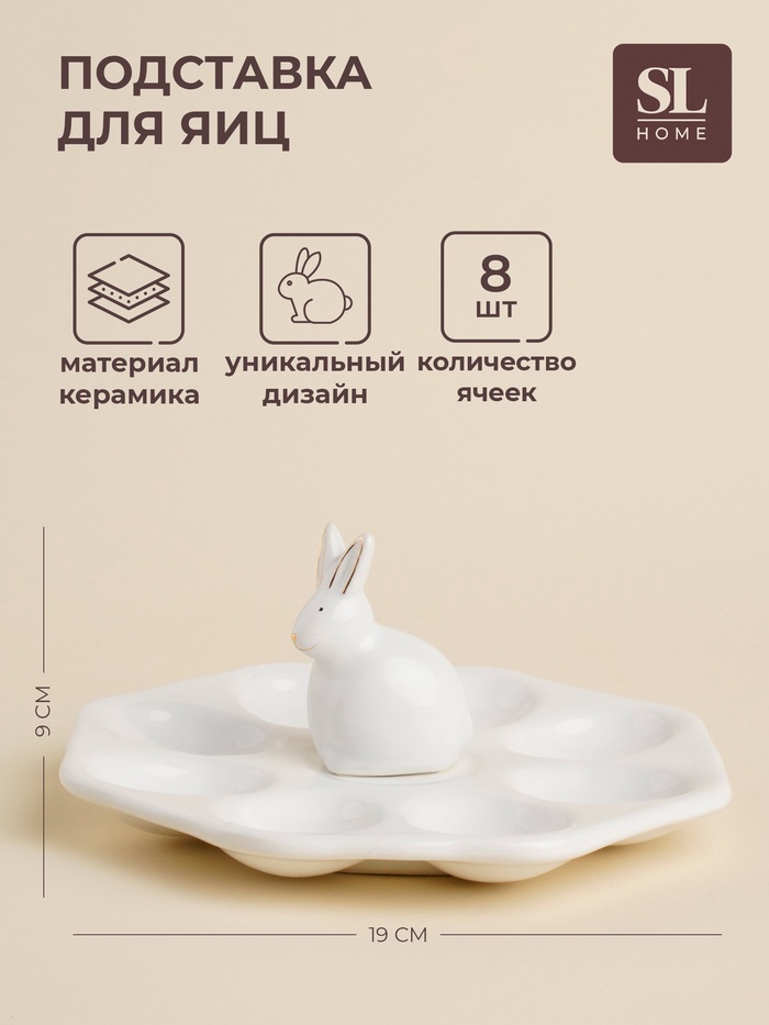 Подставка для яиц SL Home «Пасхальные кролики», 19×9 см, 8 ячеек, керамика, белая - Фото 1