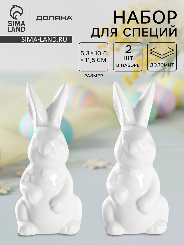 Набор для специй Доляна «Зайка», солонка 50 мл, перечница 50 мл, доломит, белый - Фото 1