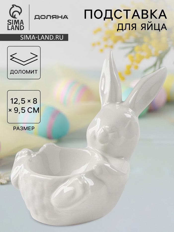 Подставка для яиц Доляна «Зайка», 12.5×8×9.5 см, доломит, белая - Фото 1