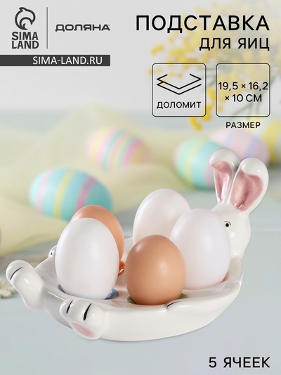 Подставка для яиц Доляна «Зайка», 5 ячеек, 19.5×16.2×10 см, белая ㅤ