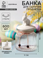 Банка для сыпучих Доляна «Зайка», 600 мл, с керамической крышкой, стекло, прозрачная - Фото 1