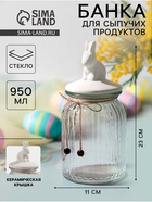 Банка для сыпучих «Зайка», 950 мл, с керамической крышкой, стекло, прозрачная - Фото 1