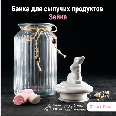 Банка стеклянная для сыпучих продуктов Доляна «Зайка», 1,3 л