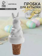 Пробка для бутылки Доляна «Зайка», 10 см, доломит, белая - Фото 1