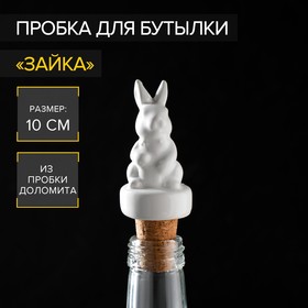 Пробка для бутылки Доляна «Зайка», 10 см, доломит, белая 5287729