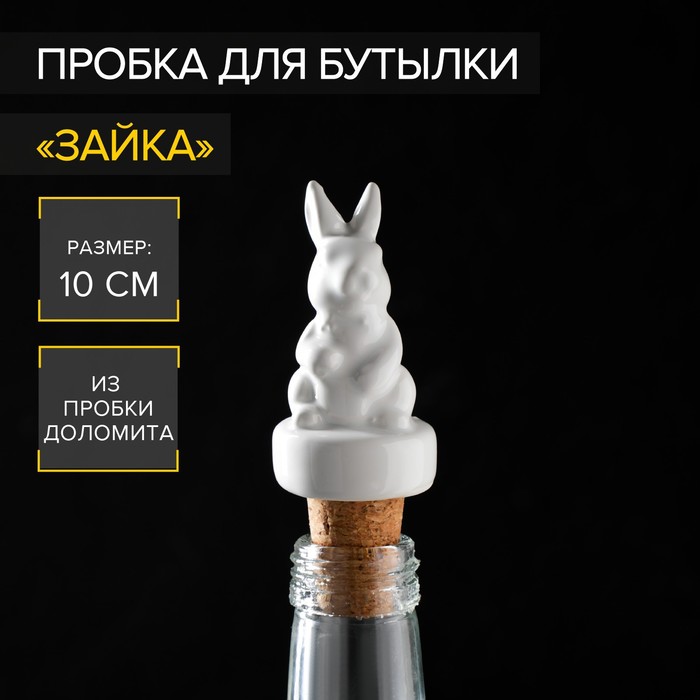 Пробка для бутылки Доляна «Зайка», 10 см - Фото 1
