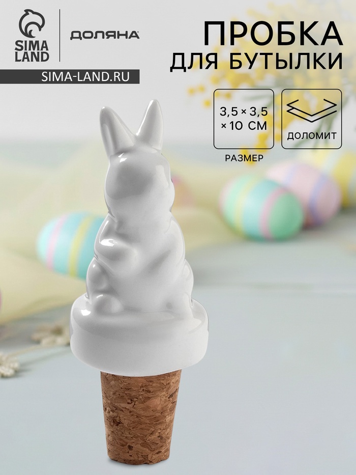 Пробка для бутылки Доляна «Зайка», 10 см, доломит, белая - Фото 1