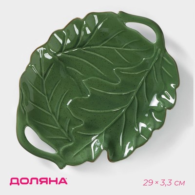 Блюдо сервировочное с ручками Доляна «Лист», 29×3.3 см, зелёное
