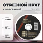 Круг отрезной по металлу ТУНДРА, армированный, 125 х 2.0 х 22 мм - фото 322301530