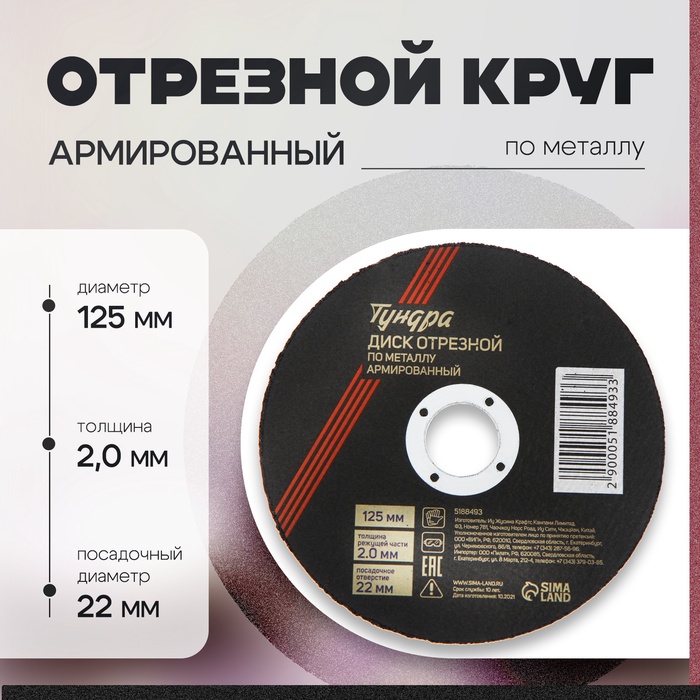Круг отрезной по металлу ТУНДРА, армированный, 125×2.0×22 мм - Фото 1