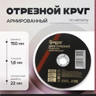 Круг отрезной по металлу ТУНДРА, армированный, 150 х 1.6 х 22 мм - фото 322301532