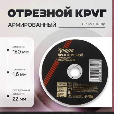 Круг отрезной по металлу ТУНДРА, армированный, 150×1.6×22 мм