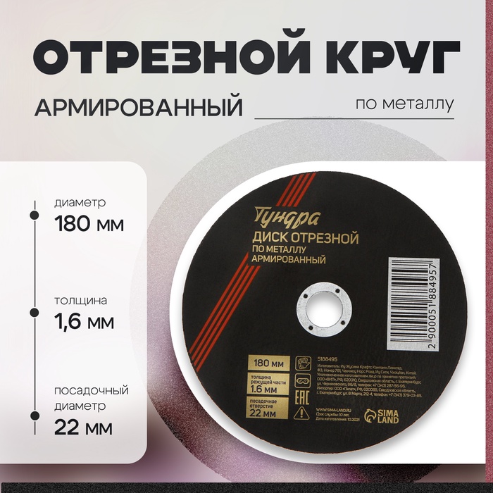Круг отрезной по металлу ТУНДРА, армированный, 180×1.6×22 мм - Фото 1