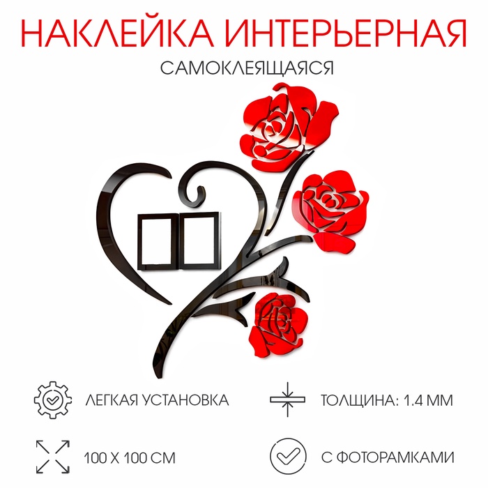 Наклейка интерьерная с фоторамками TAKE IT EASY «Розы», декор настенный, панно 100×100 см - Фото 1