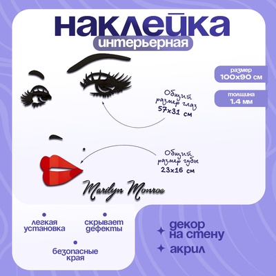 Наклейка интерьерная TAKE IT EASY «Мэрилин Монро», декор настенный, панно, 100×90 см