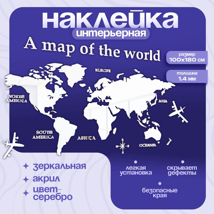 Наклейка интерьерная TAKE IT EASY «Карта мира», зеркальная, декор на стену, панно, 100×180 см - Фото 1