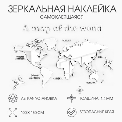 Наклейка интерьерная TAKE IT EASY «Карта мира», зеркальная, декор на стену, панно, 100×180 см