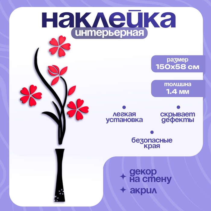 Наклейка интерьерная TAKE IT EASY «Цветы», декор на стену, панно 150×58 см - Фото 1